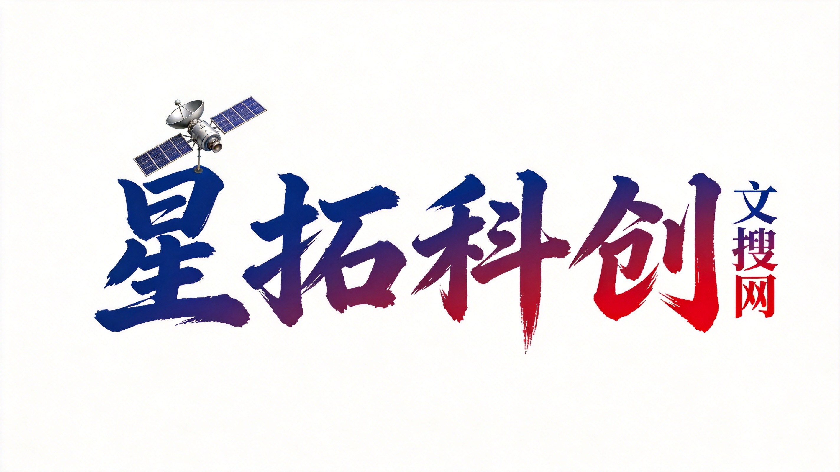 星拓科创